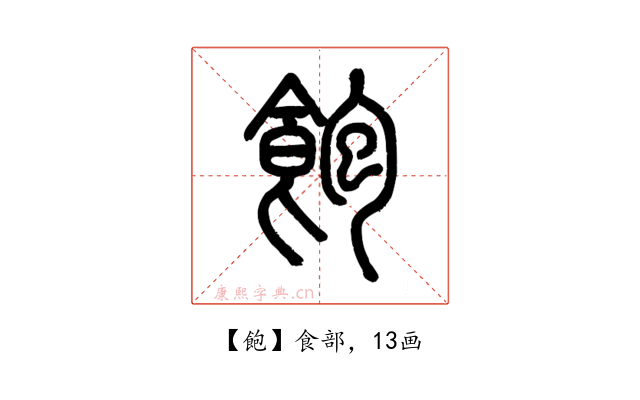 飽