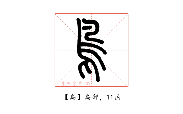 鳥