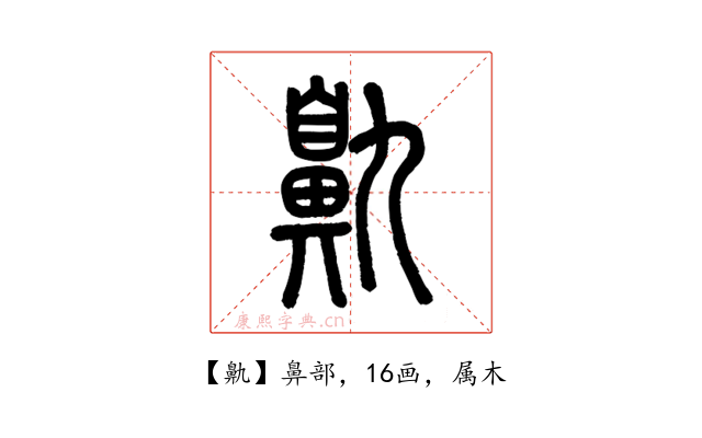 鼽