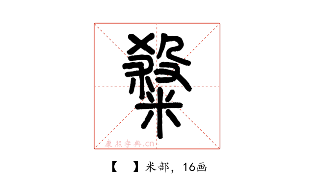 𥻦