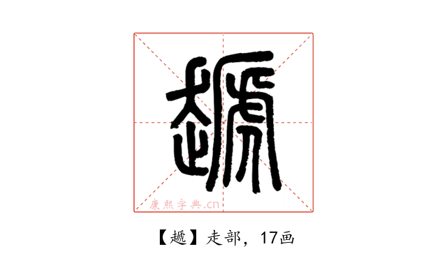 䞾