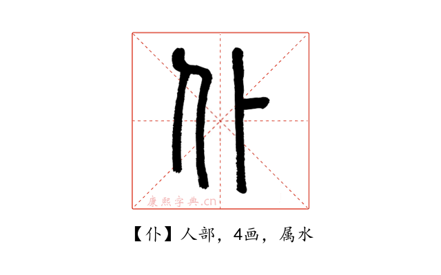仆