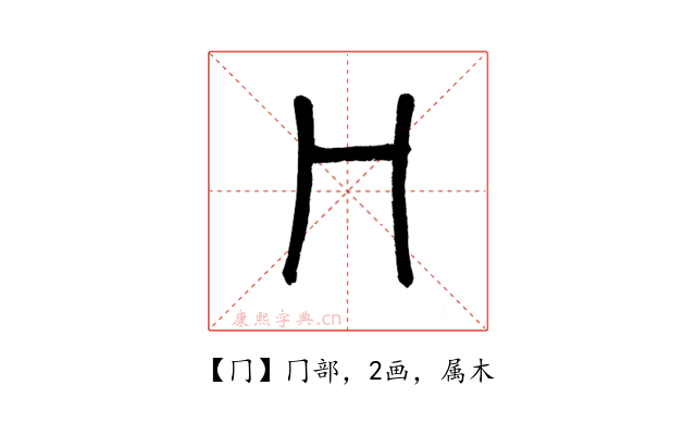 冂
