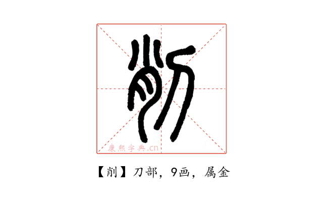 削