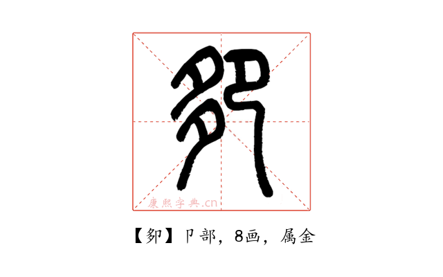 卶