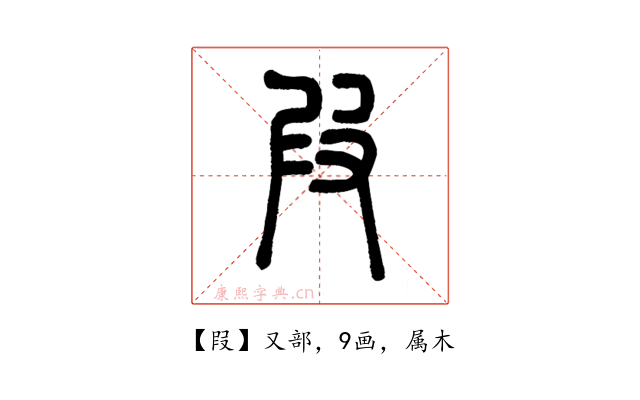 叚