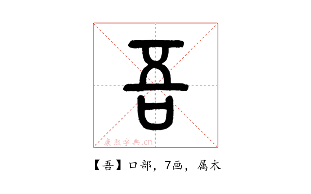 吾
