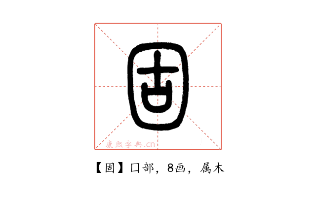 固