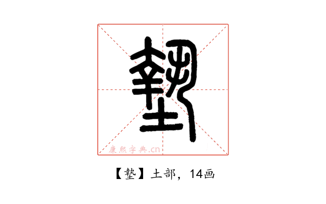 墊
