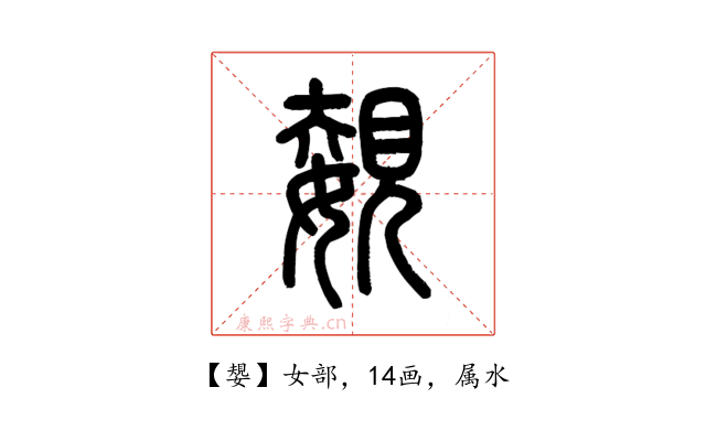 嫢