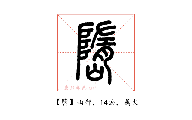 嶞