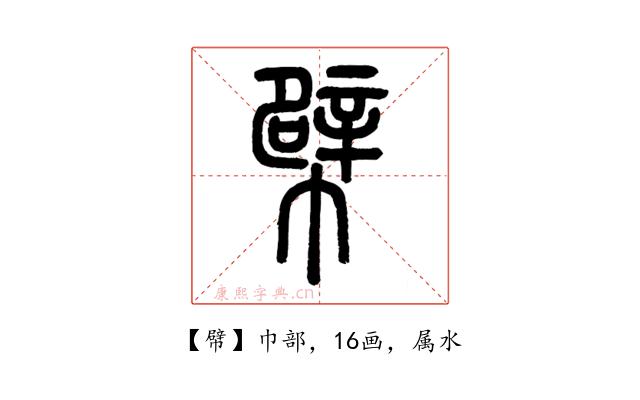 幦