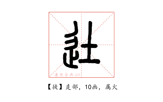徒