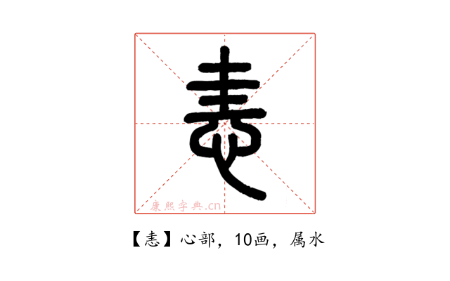 恚