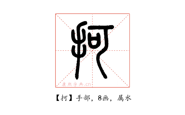抲