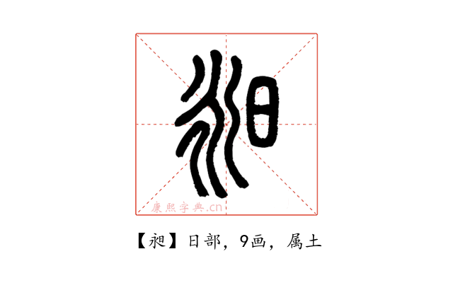 昶