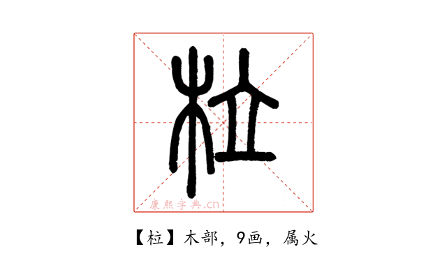 柆