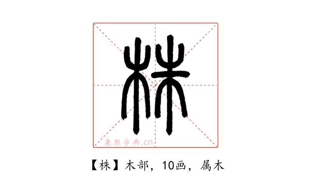 株