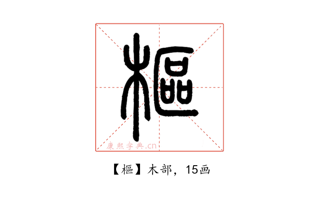 樞