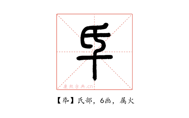 氒