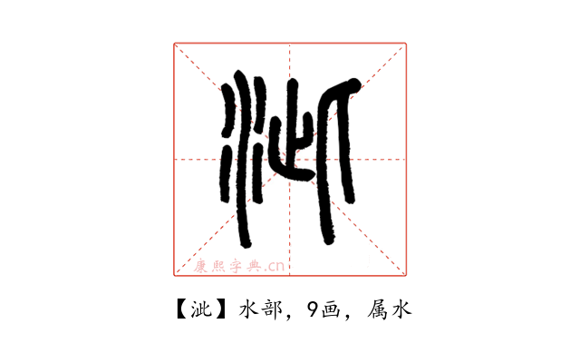 泚