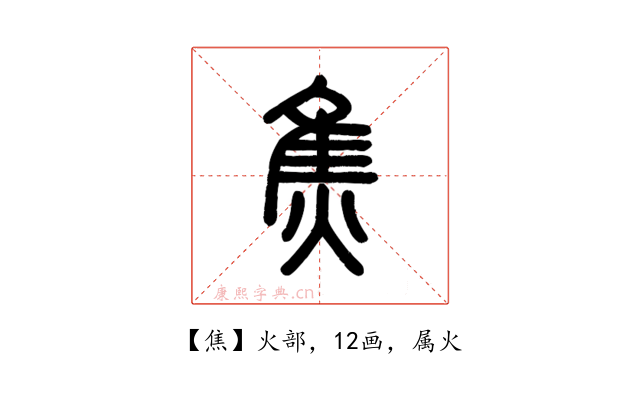 焦