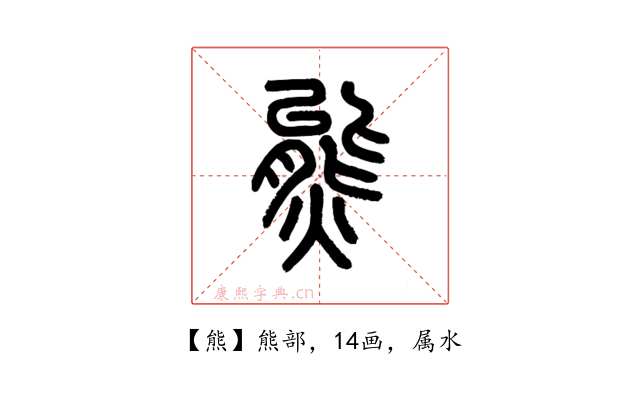 熊
