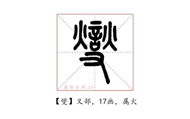 燮