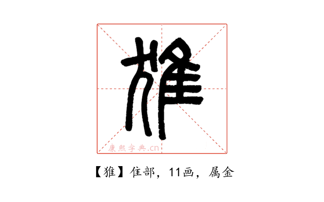 猚