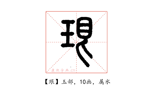 珢