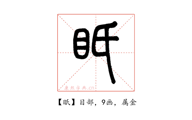 眂