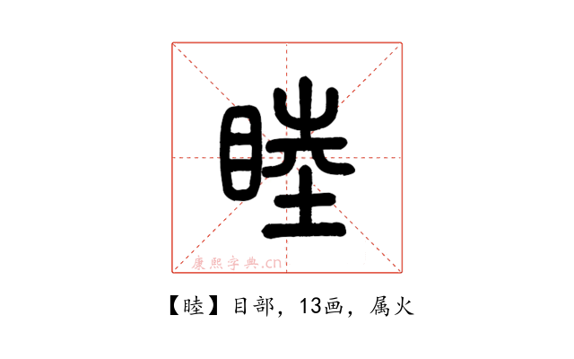 睦