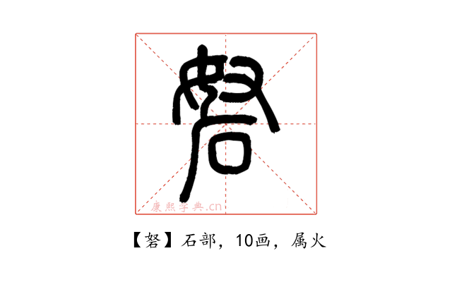 砮