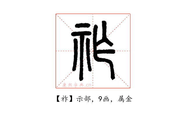 祚