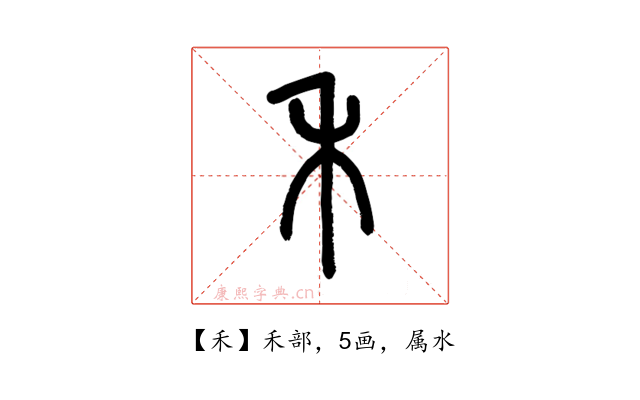 禾