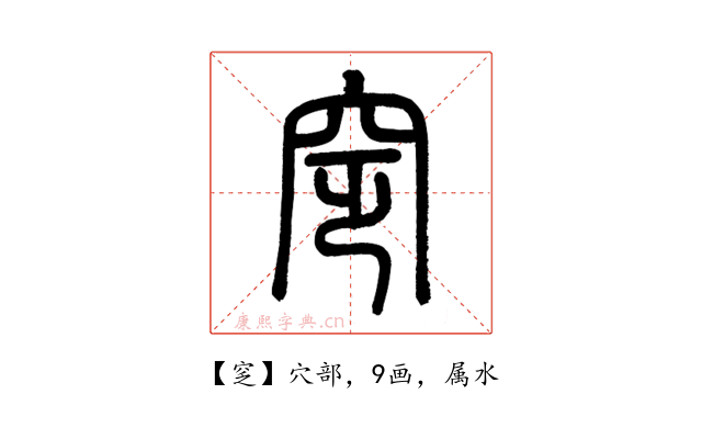 窆