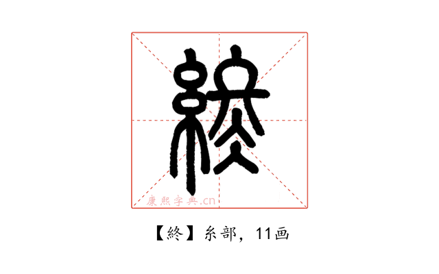 終
