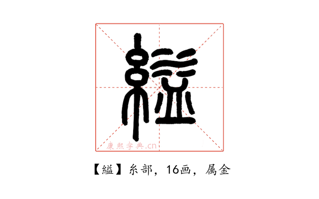 縊