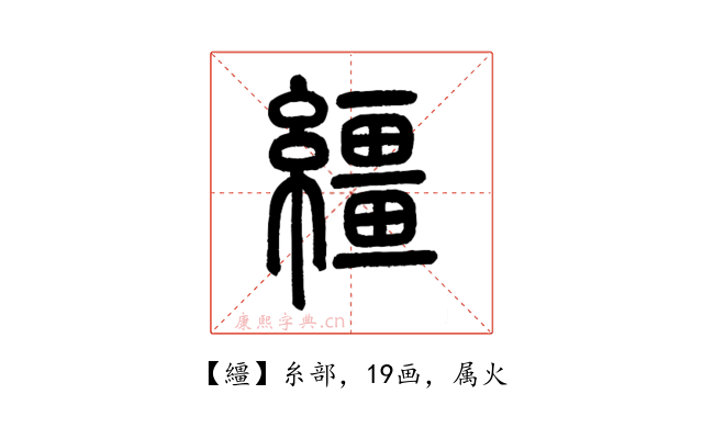 繮