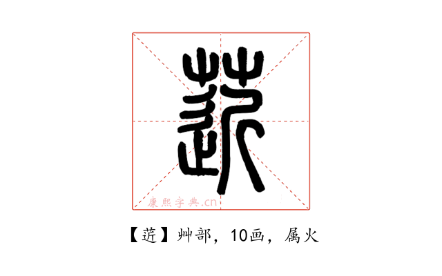 菦