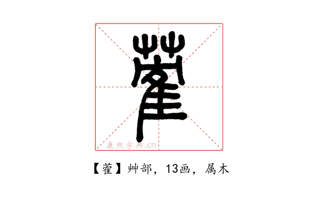 蒮