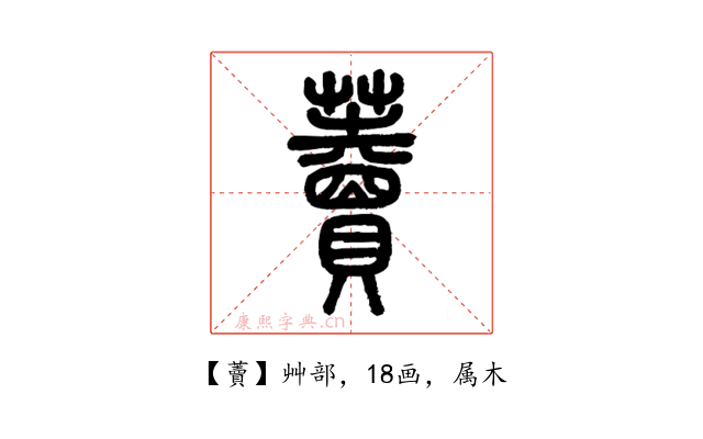 藚