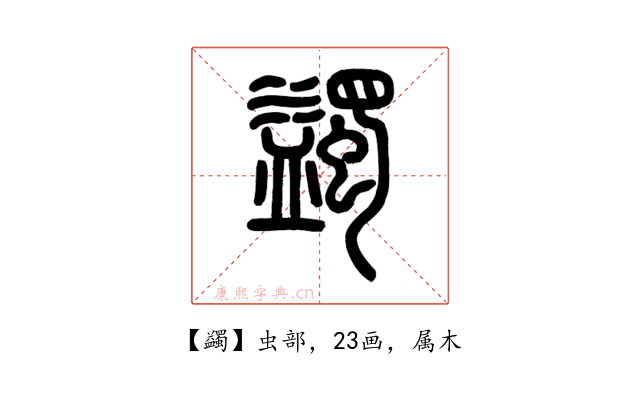 蠲