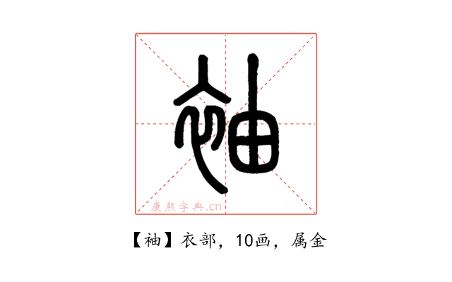 袖