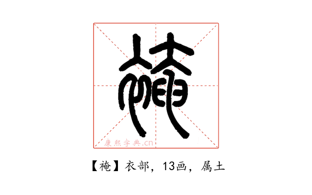 裺