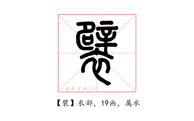 襞