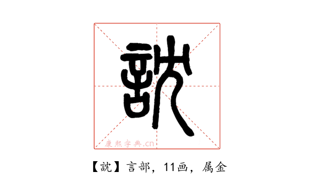 訦