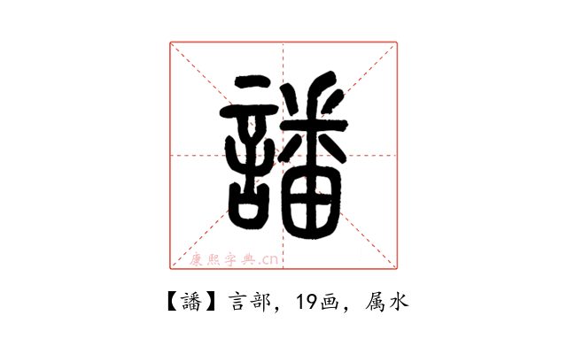 譒