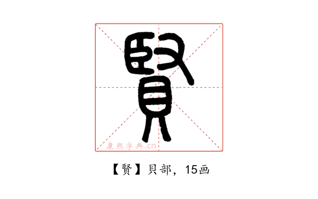 賢