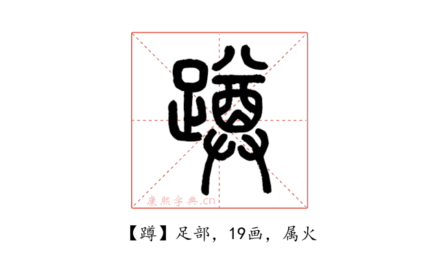 蹲